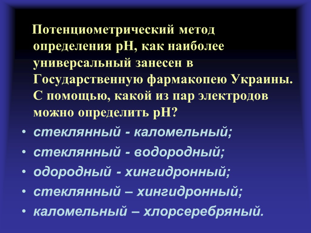 Потенциометрический метод определения рН, как наиболее универсальный занесен в Государственную фармакопею Украины. С помощью,